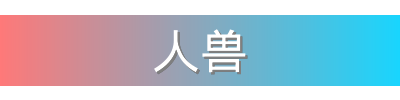 人兽影视传媒视频社区